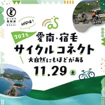 【PR】愛媛と高知を結ぶ！絶景ロングライドイベント「愛南・宿毛サイクルコネクト」で四国を旅しよう