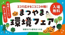 【まつやま環境フェア】 暮らしを変える発見がここに！ 旬のエコ体験とリユースが集う秋