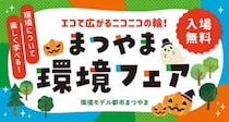 【まつやま環境フェア】 暮らしを変える発見がここに！ 旬のエコ体験とリユースが集う秋