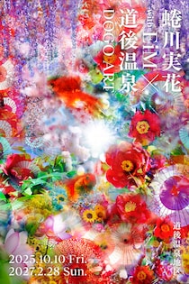 蜷川実花の世界が彩る道後温泉【蜷川実花 with EiM × 道後温泉 DOGO ART】