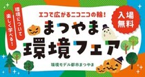 【まつやま環境フェア】 暮らしを変える発見がここに！ 旬のエコ体験とリユースが集う秋