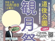 【第21回道後公園文化まつり 観月祭 愛媛/松山市】 ステージショーやライトアップも必見！