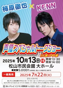 【松山開催】柿原徹也＆KENN登場！声優スペシャルトークショーで“生”の声を体感せよ！【声優スペシャルトークショー in まつやま】