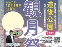 【第21回道後公園文化まつり 観月祭 愛媛/松山市】 ステージショーやライトアップも必見！