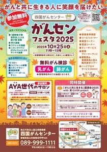 【四国がんセンター】無料がん検診＆病院体験！「がんセンフェスタ2025」開催（10/25・松山市）