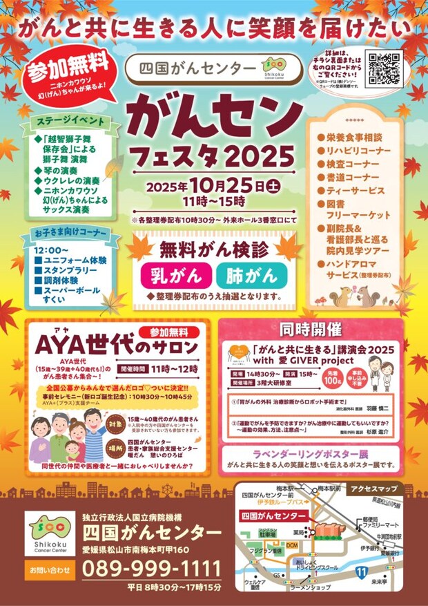 【四国がんセンター】無料がん検診&病院体験!「がんセンフェスタ2025」開催(10/25・松山市)
