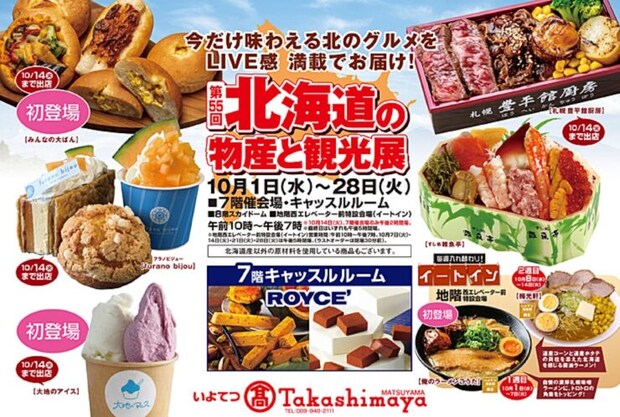 【いよてつ髙島屋 第55回北海道の物産と観光展】 旬の北海道グルメが愛媛に集結! いよてつ髙島屋で美味しい秋を満喫(愛媛/松山市)