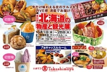 【いよてつ髙島屋 第55回北海道の物産と観光展】 旬の北海道グルメが愛媛に集結！ いよてつ髙島屋で美味しい秋を満喫（愛媛/松山市）