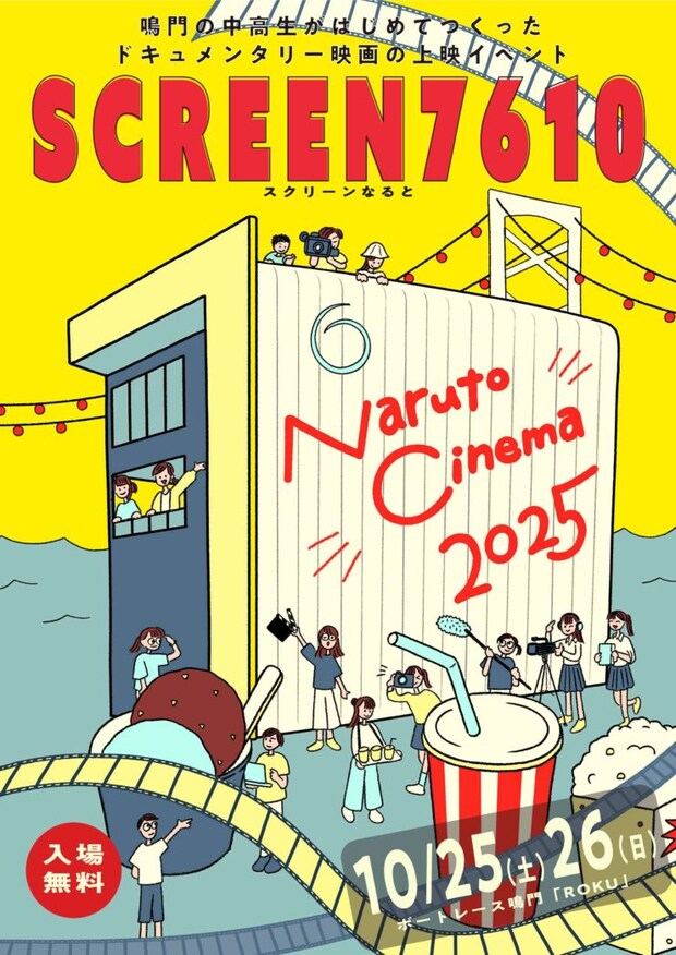 【徳島・鳴門】中高生監督のドキュメンタリー映画上映会「SCREEN 7610(スクリーンなると)」開催
