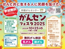 【四国がんセンター】無料がん検診＆病院体験！「がんセンフェスタ2025」開催（10/25・松山市）