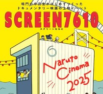【徳島・鳴門】中高生監督のドキュメンタリー映画上映会「SCREEN 7610（スクリーンなると）」開催