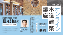 【無料オンライン講座】木造建築講座ならこれ！高知県立林業大学校が主催する人気講座、第2回は「木のまちづくり」をテーマに開催