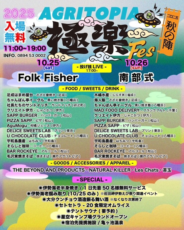 伊方の秋、極楽へようこそ！佐田岬半島で一日大満喫［極楽Fes 秋の陣］