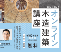 【無料オンライン講座】木造建築講座ならこれ！高知県立林業大学校が主催する人気講座、第2回は「木のまちづくり」をテーマに開催