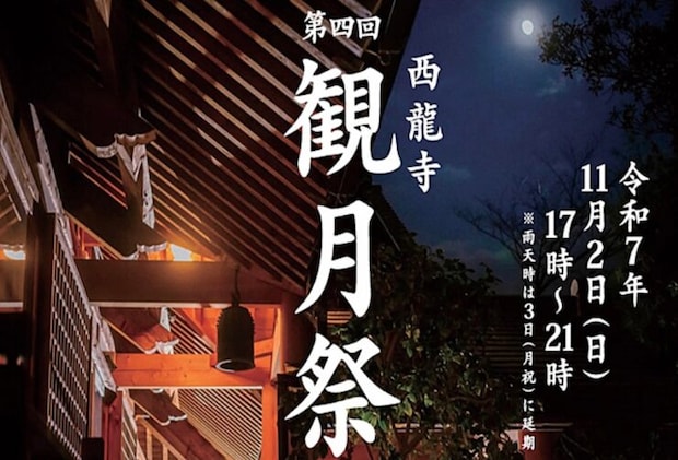 【第四回西龍寺観月祭】 秋夜に響く上質な音楽と、美食が集う特別な夜（愛媛/松山市）