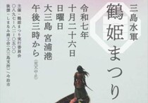 【三島水軍鶴姫まつり 愛媛/今治市】 花火・音楽・グルメで盛り上がる今治の秋祭り