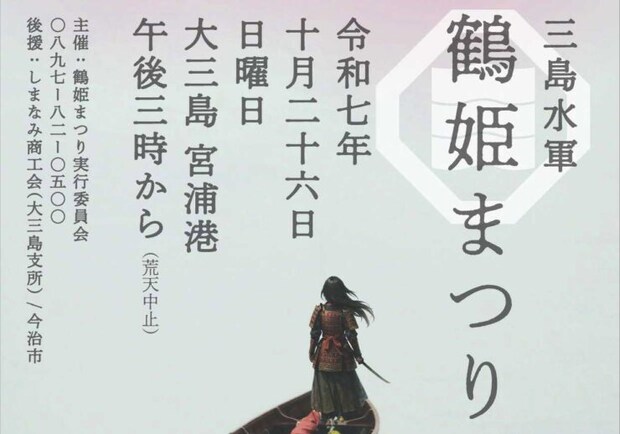 【三島水軍鶴姫まつり 愛媛/今治市】 花火・音楽・グルメで盛り上がる今治の秋祭り