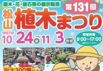 【第131回松山植木まつり 愛媛/松山市】 2万人以上が訪れる大人気イベント！ 秋の植物の祭典へ行こう！