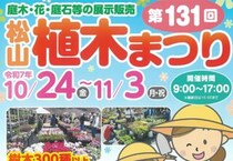 【第131回松山植木まつり 愛媛/松山市】 2万人以上が訪れる大人気イベント！ 秋の植物の祭典へ行こう！