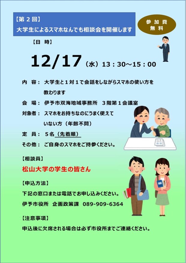 【愛媛県伊予市】大学生サポーターが優しく導くスマホ相談会(第2弾)開催!