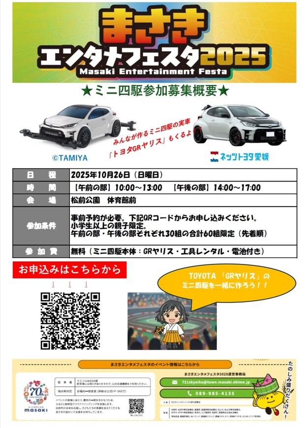 まさきエンタメフェスタ2025 ミニ四駆