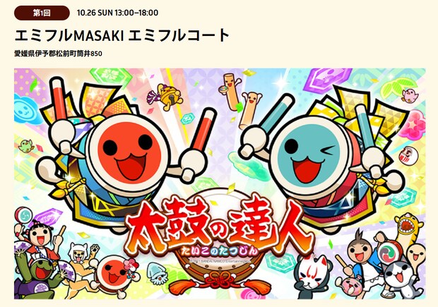 まさきエンタメフェスタ2025 太鼓の達人