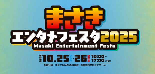 まさきエンタメフェスタ2025 開催!太鼓の達人・プロレス・声優トークも!全世代が熱狂するコンテンツが盛りだくさん!