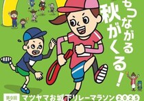 【マツヤマお城下リレーマラソン2025】 城山公園で仲間とタスキをつないで駆け抜ける42.195km（愛媛/松山市）