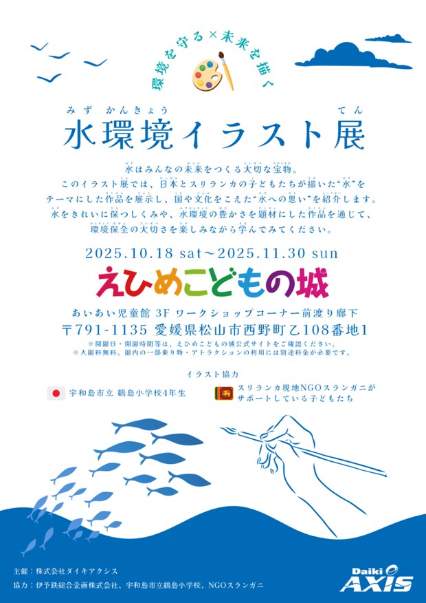【水環境イラスト展】えひめこどもの城にて開催!主催:ダイキアクシス