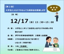 【愛媛県伊予市】大学生サポーターが優しく導くスマホ相談会（第2弾）開催！
