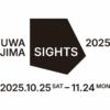 宇和島フォトフェスティバル2025 UWAJIMA SIGHTS 開催 (10/25-11/24)｜愛媛・宇和島