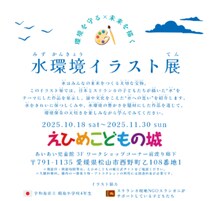 【水環境イラスト展】えひめこどもの城にて開催！主催：ダイキアクシス