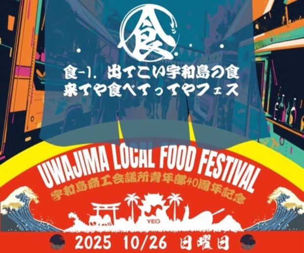 【食-1.出てこい宇和島の食 来てや食べてってやフェス】 22店舗の絶品グルメ&ドラえもんショーで家族みんなが笑顔に♪(愛媛/宇和島市)