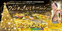 【マツケンと踊ろう！】レオマウィンターイルミネーション2025-2026徹底ガイド！期間、料金、点灯式情報