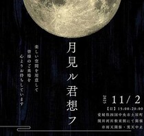 【第二回 月見ル君想フ】 手作りの温もりと美味しさに包まれる特別な秋の夜を楽しもう（愛媛/四国中央市）