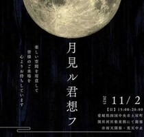 【第二回 月見ル君想フ】 手作りの温もりと美味しさに包まれる特別な秋の夜を楽しもう（愛媛/四国中央市）