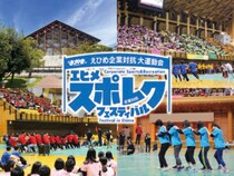 同僚と一緒に盛り上がれ！　【エヒメ スポレクフェスティバル（えひめ企業対抗大運動会）】参加企業募集中！