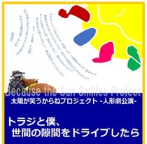 人形劇「トラジと僕、世間の隙間をドライブしたら」無料公演開催！