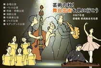県文祭ならではの舞台芸術をしっかり鑑賞しよう！合唱・バレエ・邦楽・邦舞・演劇・吹奏楽・ジャズ・モダンダンス 【愛媛/令和7年度 県民総合文化祭】