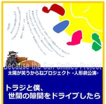 人形劇「トラジと僕、世間の隙間をドライブしたら」無料公演開催！