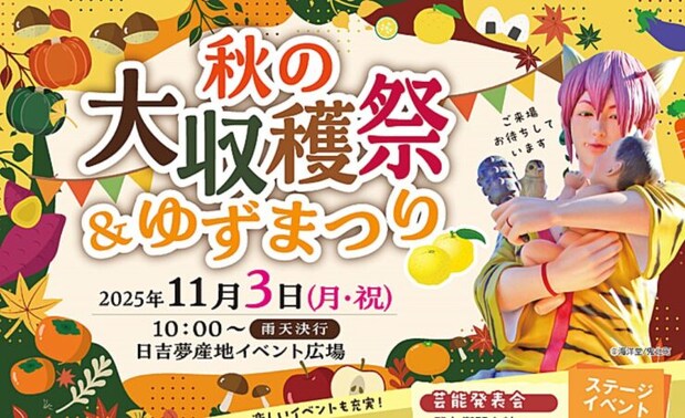 【秋の大収穫祭&ゆずまつり】日吉夢産地で愛媛の秋を満喫しよう!(愛媛/鬼北町)