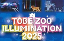 【とべZOOイルミネーション2025】 とべ動物園の冬の大人気イベントがさらにパワーアップ！（愛媛/砥部町）