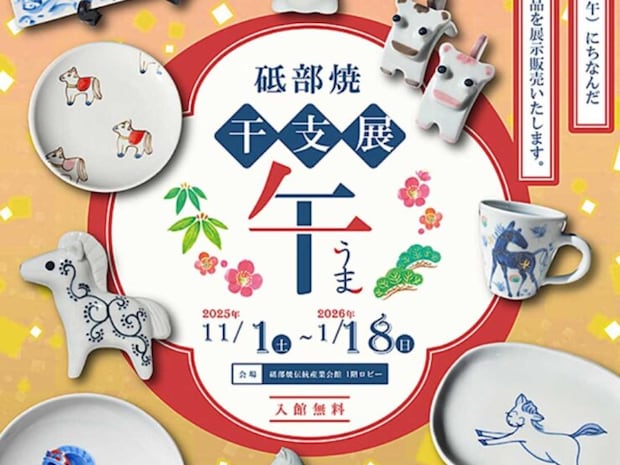 【砥部焼干支展・午（うま）】 2025-2026開催！幸運を招く干支“午”モチーフ作品が勢ぞろい（愛媛/砥部町）
