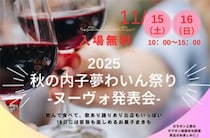 【内子夢わいん祭りヌーヴォ発表会2025 愛媛/大洲市】 地元内子のぶどう100％！ 名産「夢わいん」の新酒発表会イベント