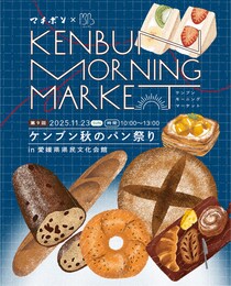 パン好き必見！人気ベーカリーが県文に集結「ケンブンモーニングマーケット vol.9」【11/23松山】