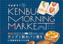 パン好き必見！人気ベーカリーが県文に集結「ケンブンモーニングマーケット vol.9」【11/23松山】