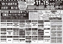 徳島・鳴門の目玉イベント！第21回100円商店街plusが音楽フェスと同時開催