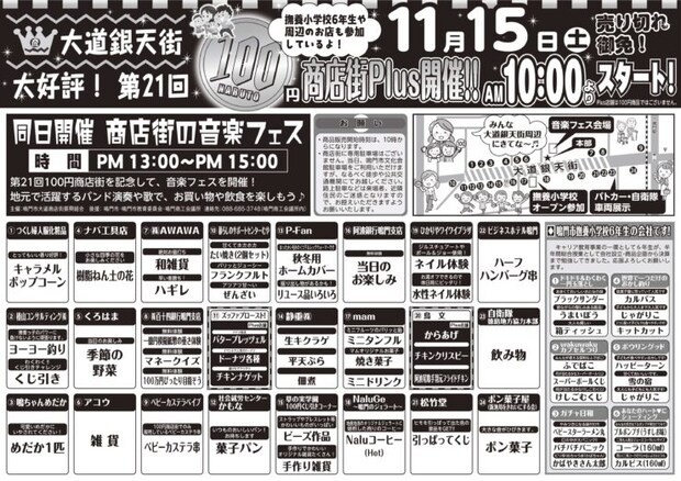 徳島・鳴門の目玉イベント！第21回100円商店街plusが音楽フェスと同時開催