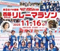 【11/16開催】第8回西条リレーマラソンを応援！愛媛・西条市の観光・温泉情報もご紹介