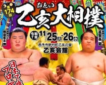 【第174回乙亥大相撲2025】ちゃんこ鍋も楽しめる！家族で味わう相撲と地域の温もりイベント